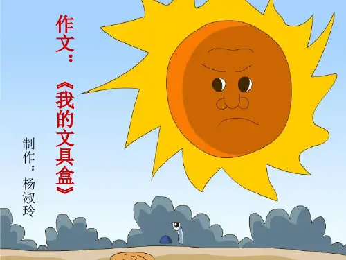 说明文习作《我的文具盒》