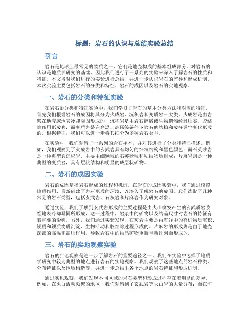岩石的认识与总结实验总结