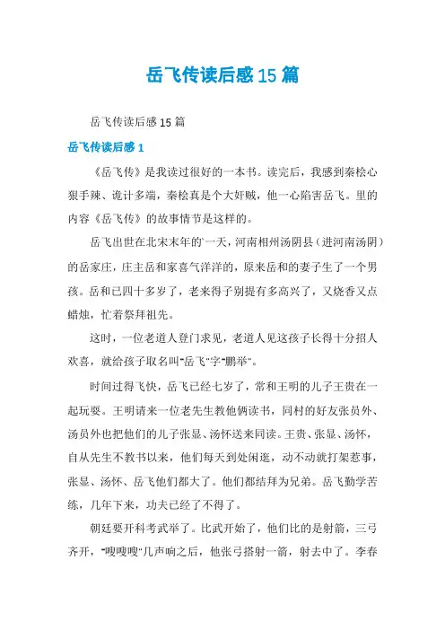 岳飞传读后感15篇