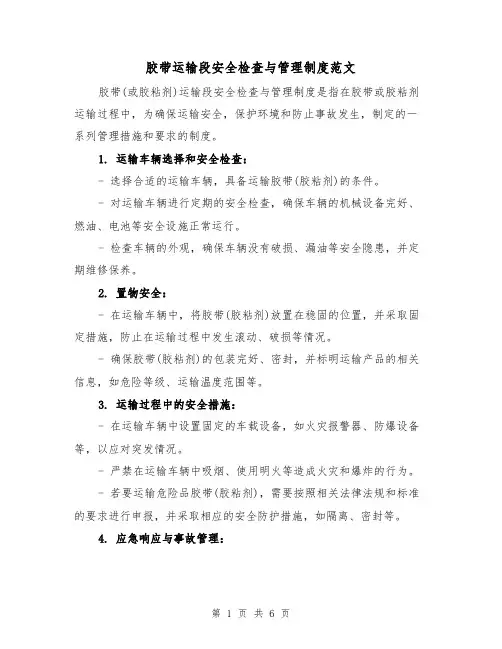胶带运输段安全检查与管理制度范文(三篇)