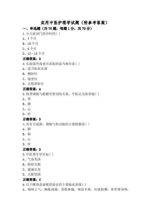 实用中医护理学试题(附参考答案)