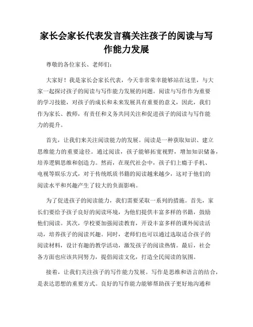 家长会家长代表发言稿关注孩子的阅读与写作能力发展