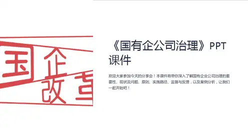 《国有企公司治理》课件