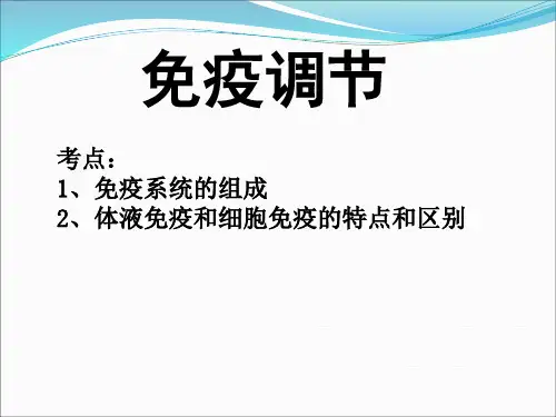 免疫调节(一轮复习)汇总.