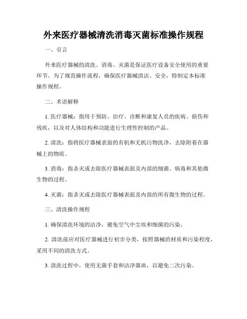 外来医疗器械清洗消毒灭菌标准操作规程