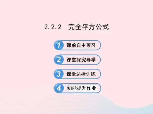 七年级数学下册第2章整式的乘法2.2乘法公式2.2.2完全平方公式习题课件(新版)湘教版