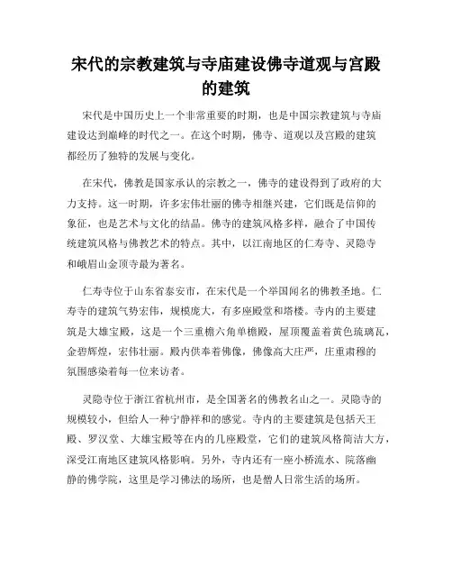 宋代的宗教建筑与寺庙建设佛寺道观与宫殿的建筑