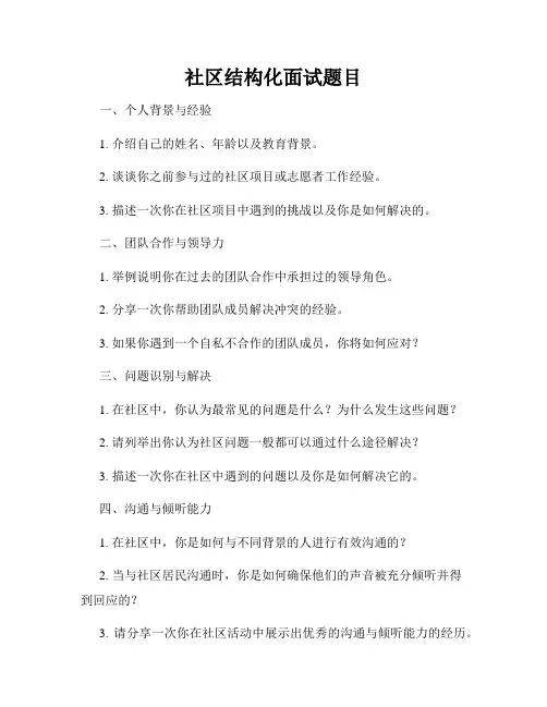 社区结构化面试题目