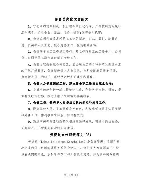 劳资员岗位职责范文（5篇）