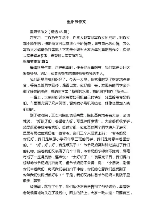 重阳节作文（精选45篇）