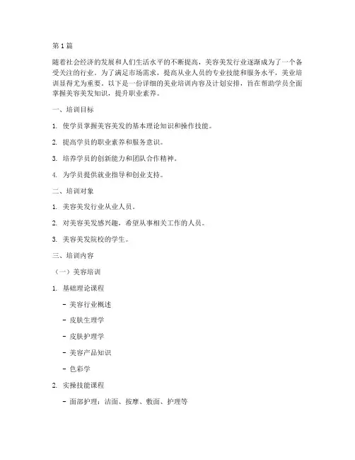美业培训内容及计划安排(2篇)