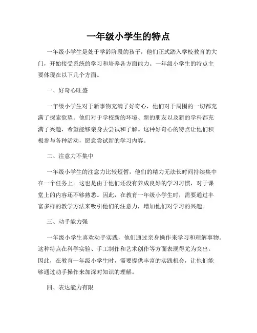 一年级小学生的特点