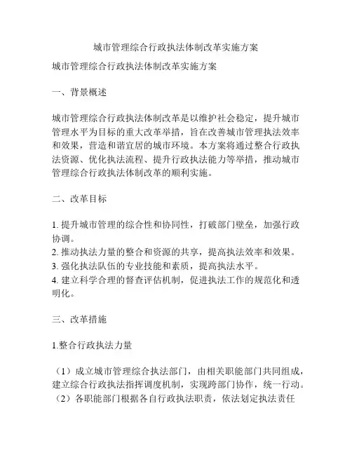 城市管理综合行政执法体制改革实施方案