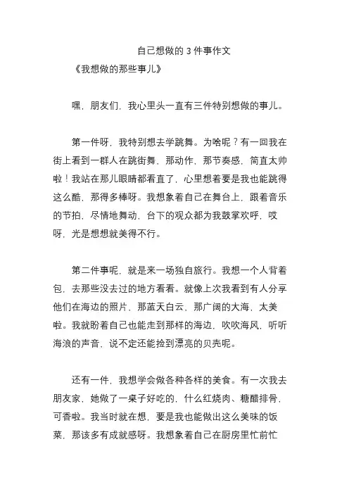 自己想做的3件事作文