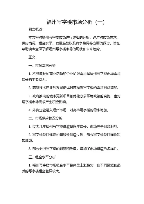 福州写字楼市场分析(一)