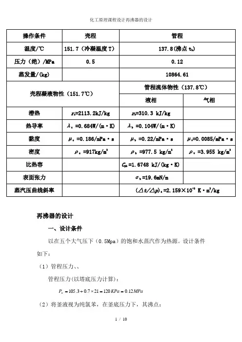 化工原理课程设计再沸器的设计