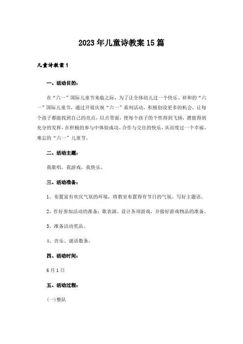 2023年儿童诗教案15篇