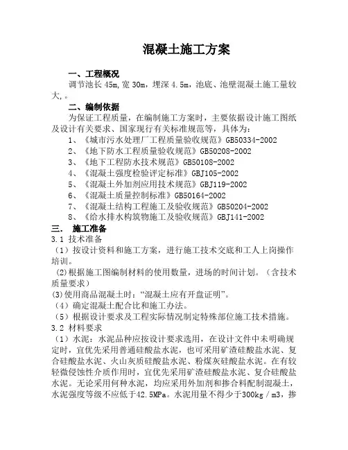 调节池混凝土施工方案