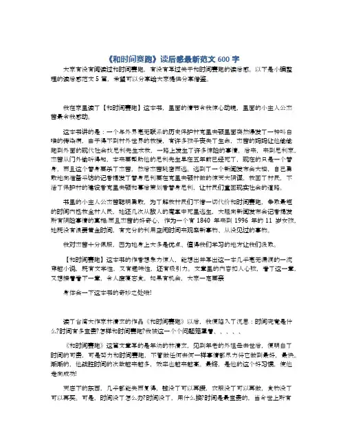 《和时间赛跑》读后感最新范文600字