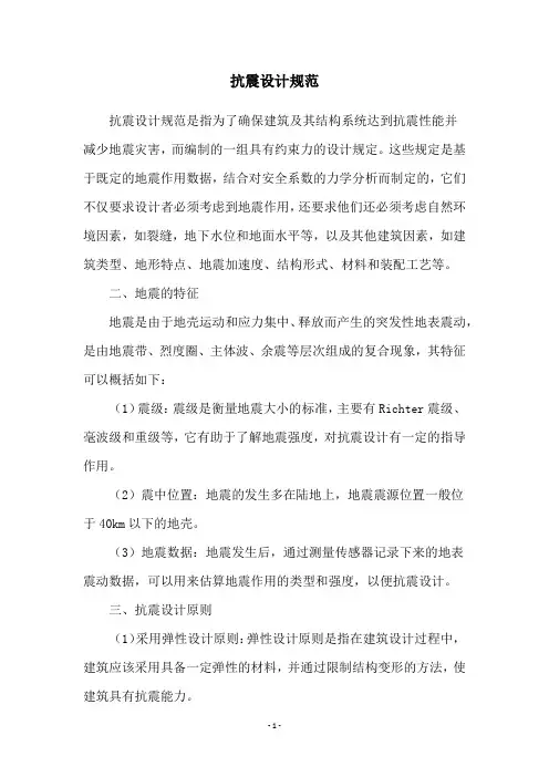 抗震设计规范