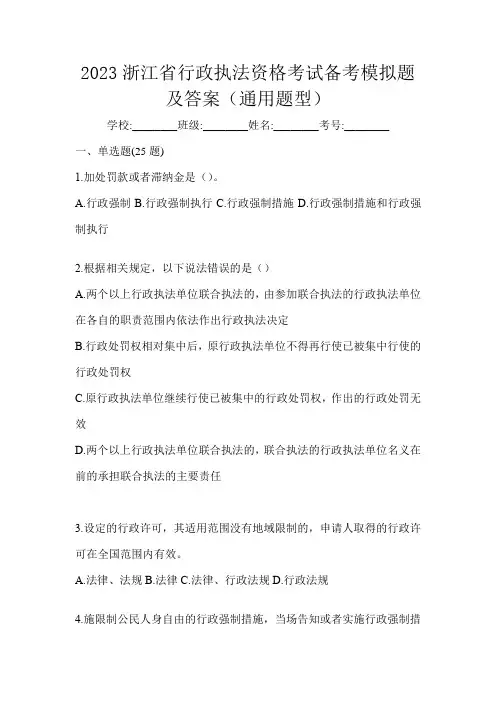 2023浙江省行政执法资格考试备考模拟题及答案(通用题型)