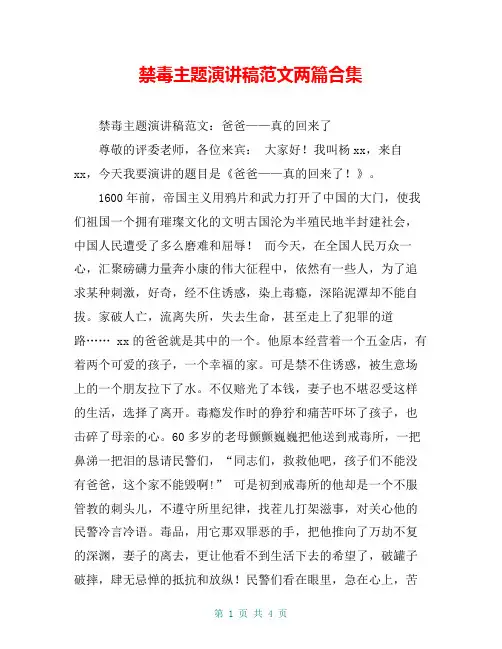 禁毒主题演讲稿范文两篇合集