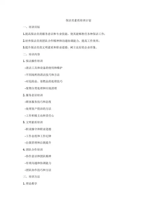 保洁员素质培训计划