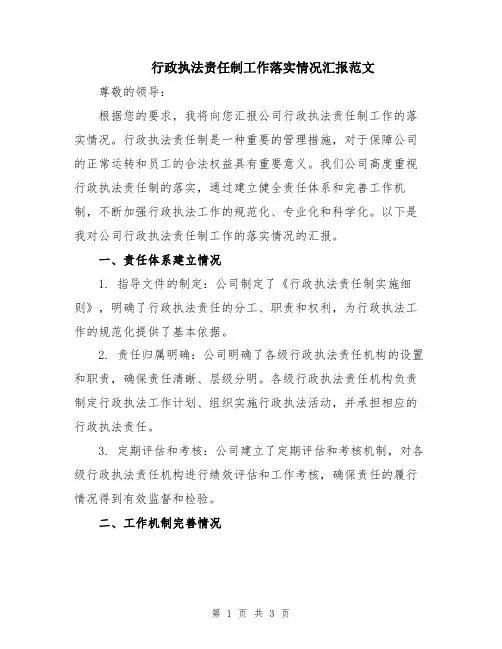 行政执法责任制工作落实情况汇报范文