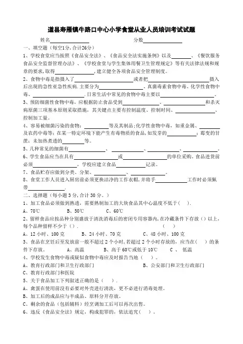 学校食堂从业人员培训考试试题及答案