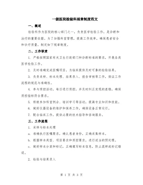 一级医院检验科规章制度范文