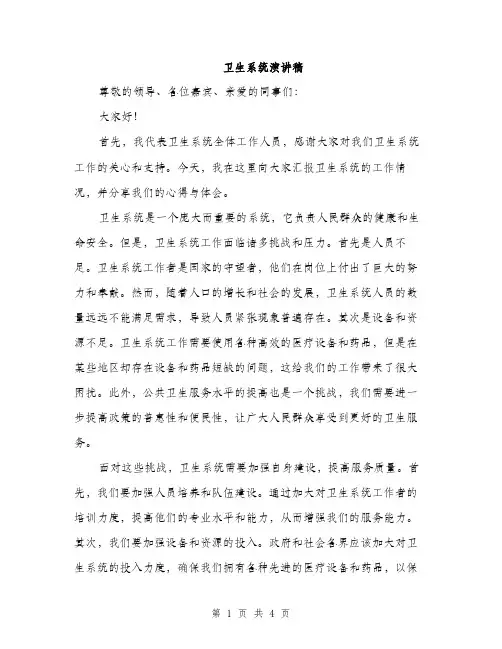 卫生系统演讲稿（2篇）