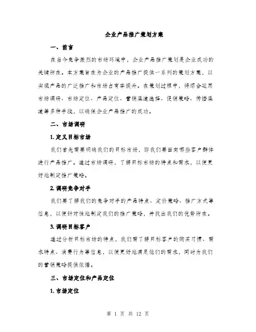 企业产品推广策划方案（三篇）