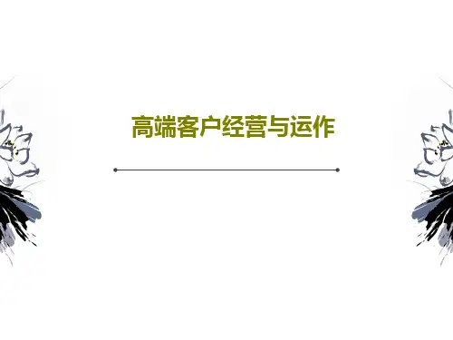 高端客户经营与运作共85页文档