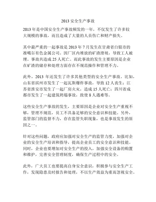 2013安全生产事故