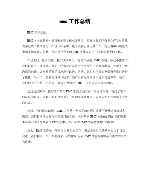 emc工作总结