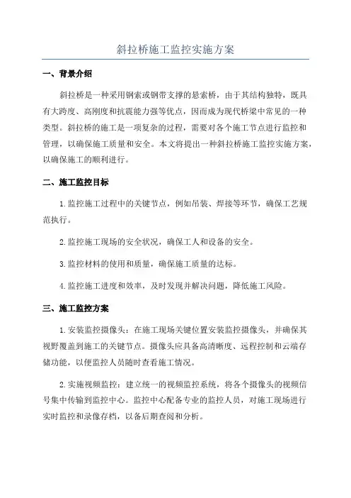 斜拉桥施工监控实施方案