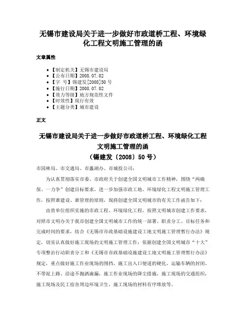 无锡市建设局关于进一步做好市政道桥工程、环境绿化工程文明施工管理的函