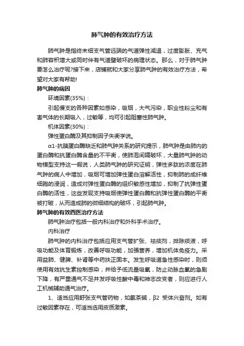 肺气肿的有效治疗方法