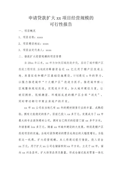 申请贷款扩大xx公司经营规模的可行性报告