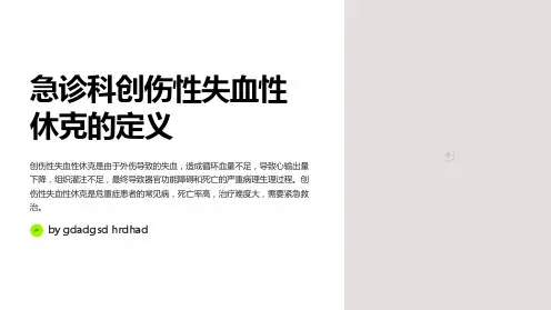 急诊科创伤性失血性休克的救治策略与讨论