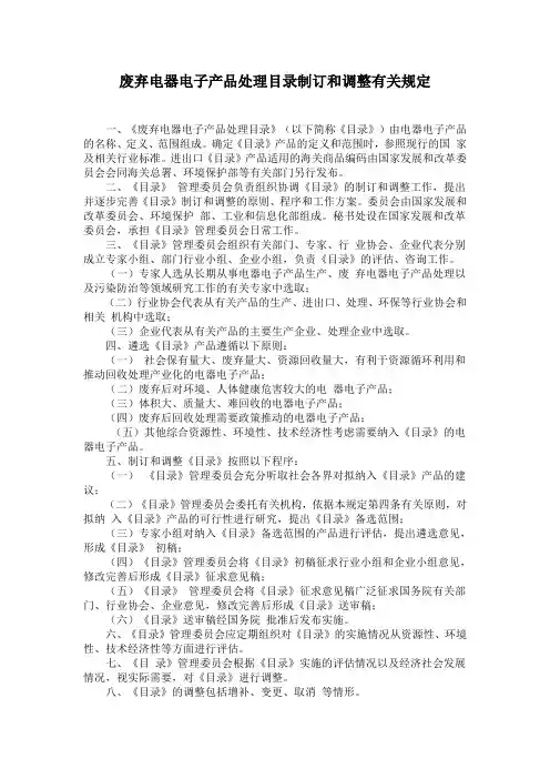 废弃电器电子产品处理目录制订和调整有关规定