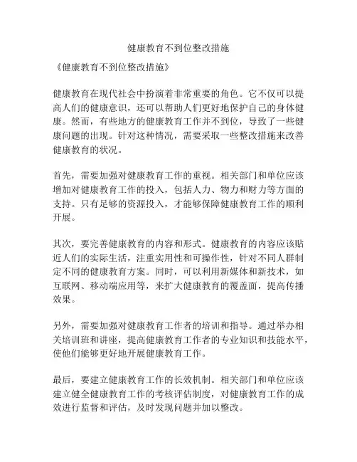 健康教育不到位整改措施