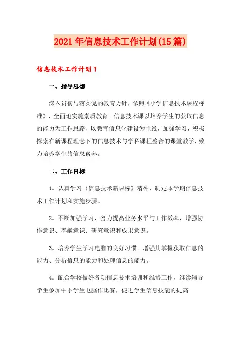 2021年信息技术工作计划(15篇)