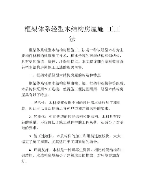 框架体系轻型木结构房屋施 工工法