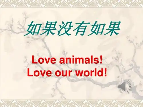 保护动物ppt