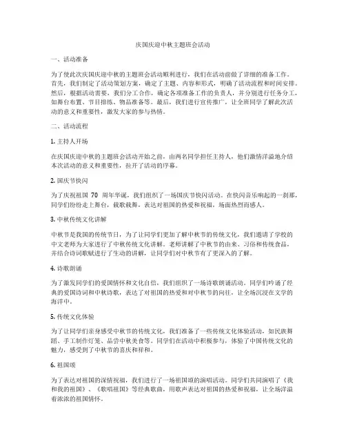 庆国庆迎中秋主题班会活动