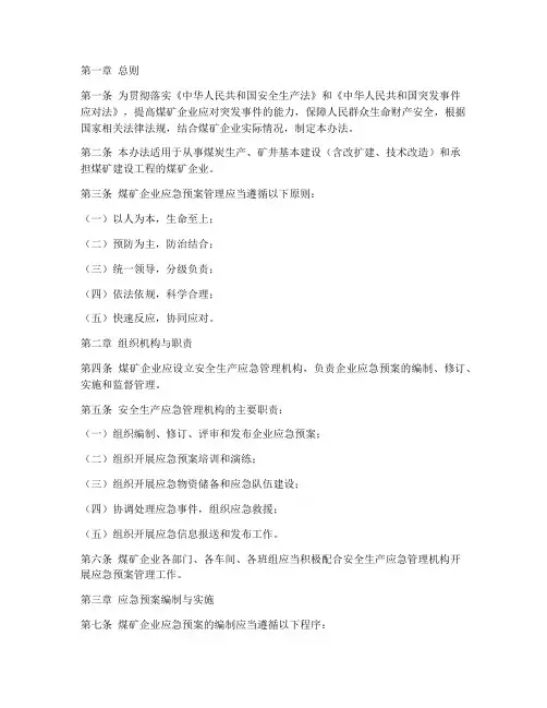 煤矿企业应急预案管理办法