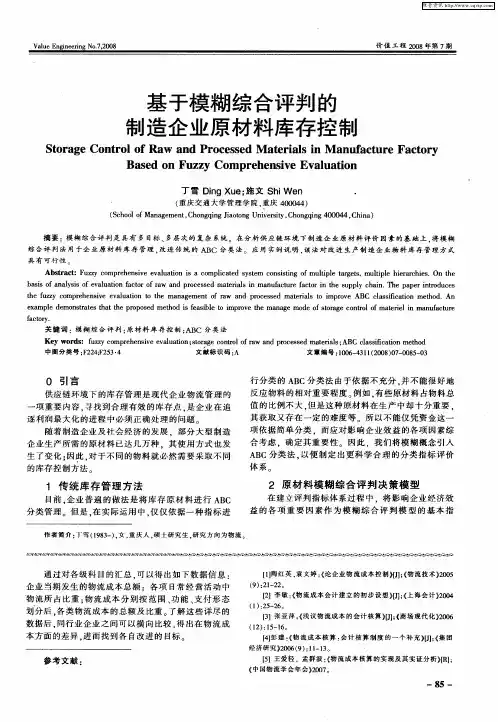 基于模糊综合评判的制造企业原材料库存控制