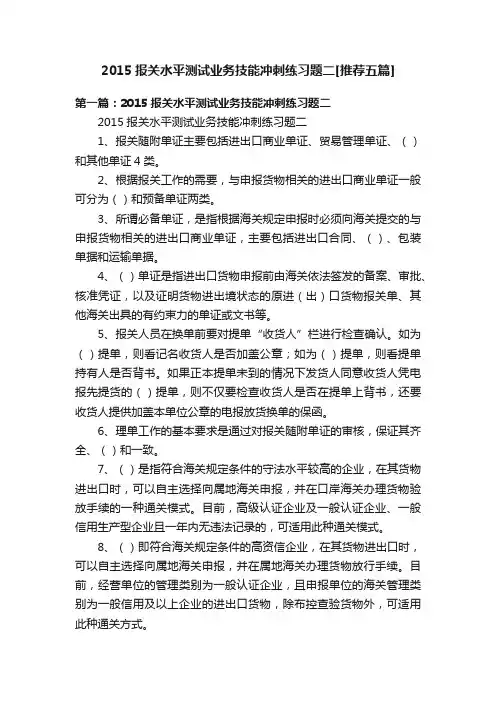 2015报关水平测试业务技能冲刺练习题二[推荐五篇]