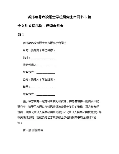 委托培养攻读硕士学位研究生合同书6篇
